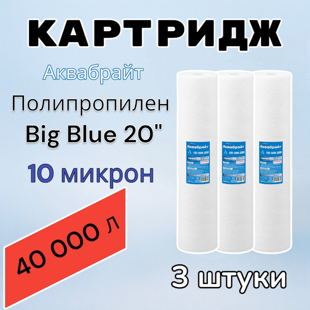 Картридж для механической очистки воды полипропиленовый АКВАБРАЙТ ПП-10М-20ББ (3 шт.), для фильтра, Big #1