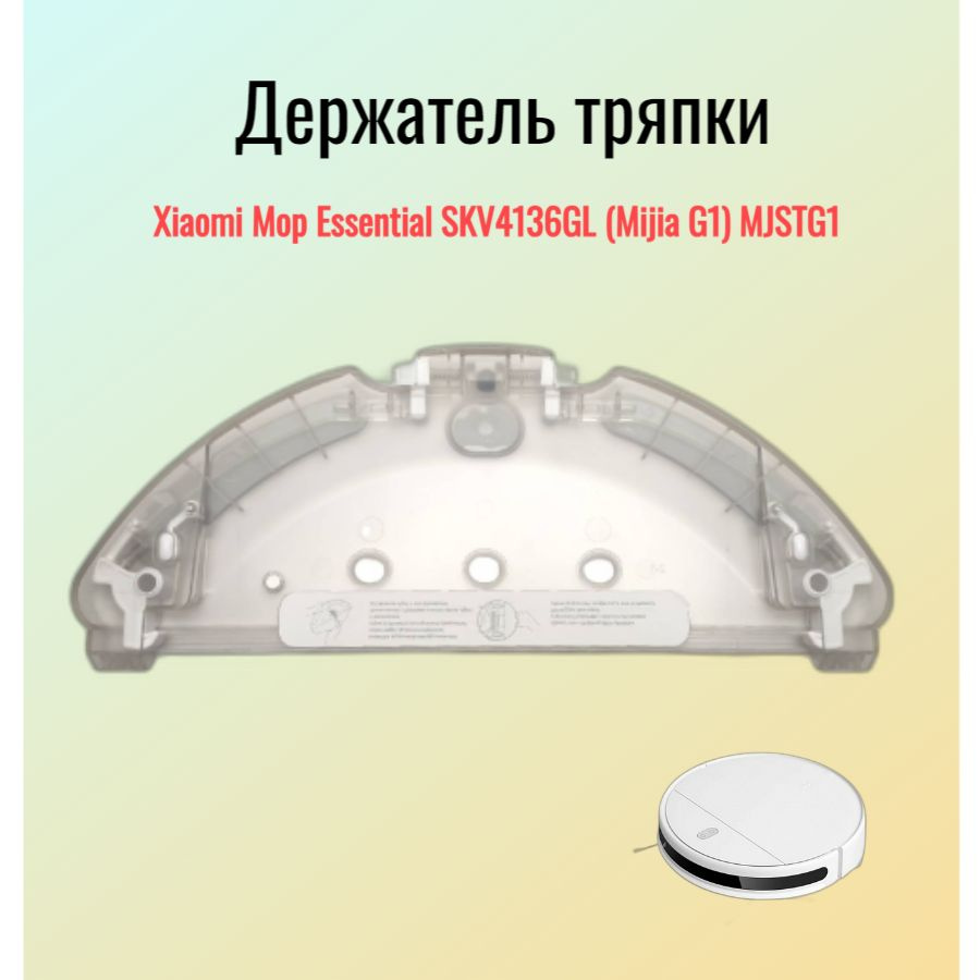 Держатель тряпки пылесос Vacuum-Mop Essential SKV4136GL #1