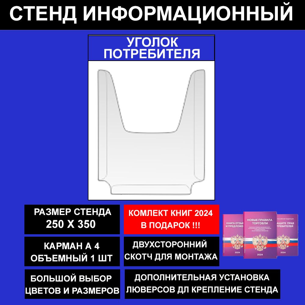 Уголок потребителя + комплект книг 2023, цвет синий, 250х350 мм., 1 карман (стенд информационный, доска #1