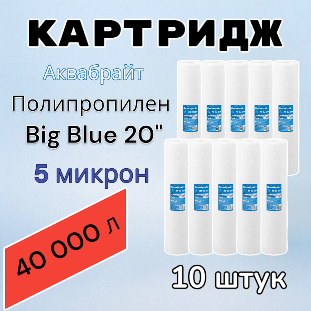 Картридж для механической очистки воды полипропиленовый АКВАБРАЙТ ПП-5М-20ББ (10 шт.), для фильтра, Big #1