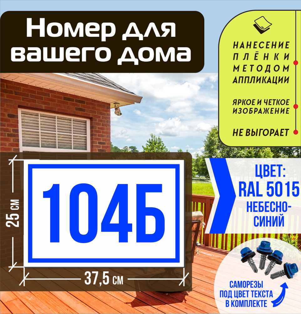 Адресная табличка на дом с номером 104б RAL 5015 синяя #1