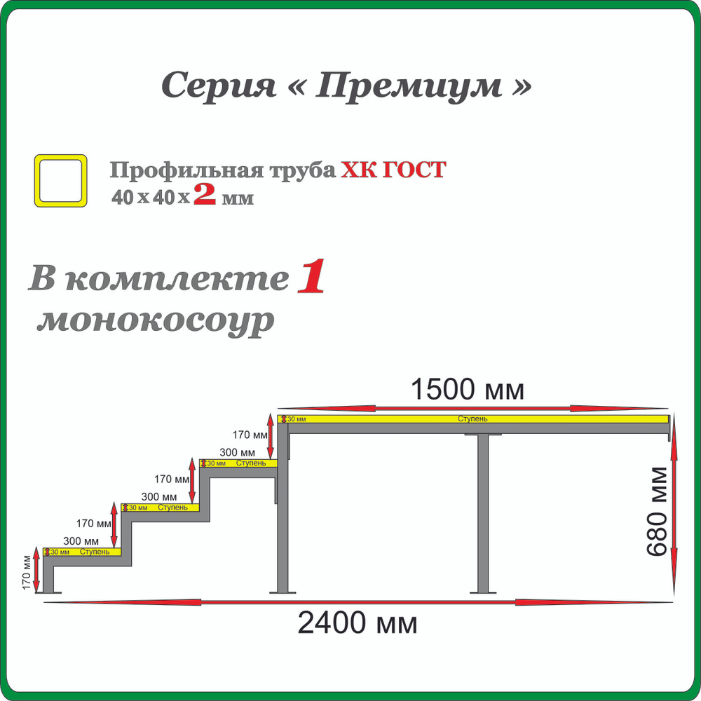 Каркас крыльца "Добро пожаловать" 4 ступени с площадкой 1500 мм. Монокосоур разборный.  #1