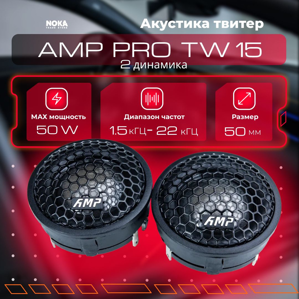 Автомобильная акустика твитер AMP PRO TW15 (Комплект 2 динамика)  #1