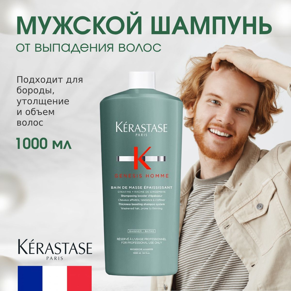 Kerastase Genesis Homme Bain de Masse Epaississant - Шампунь-ванна для утолщения и объема мужских волос #1