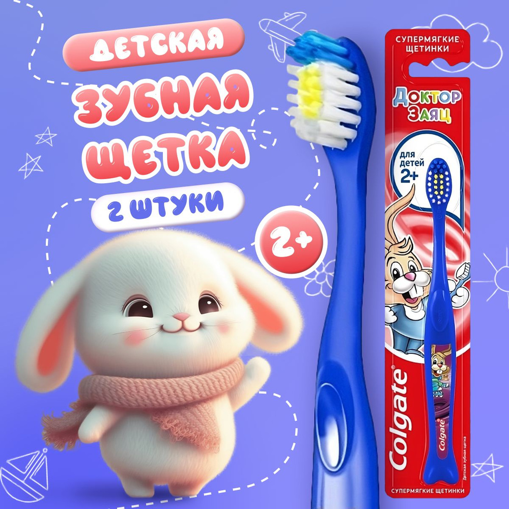 Зубная щетка Colgate супермягкая Доктор Заяц для детей 2+ 2 шт  #1