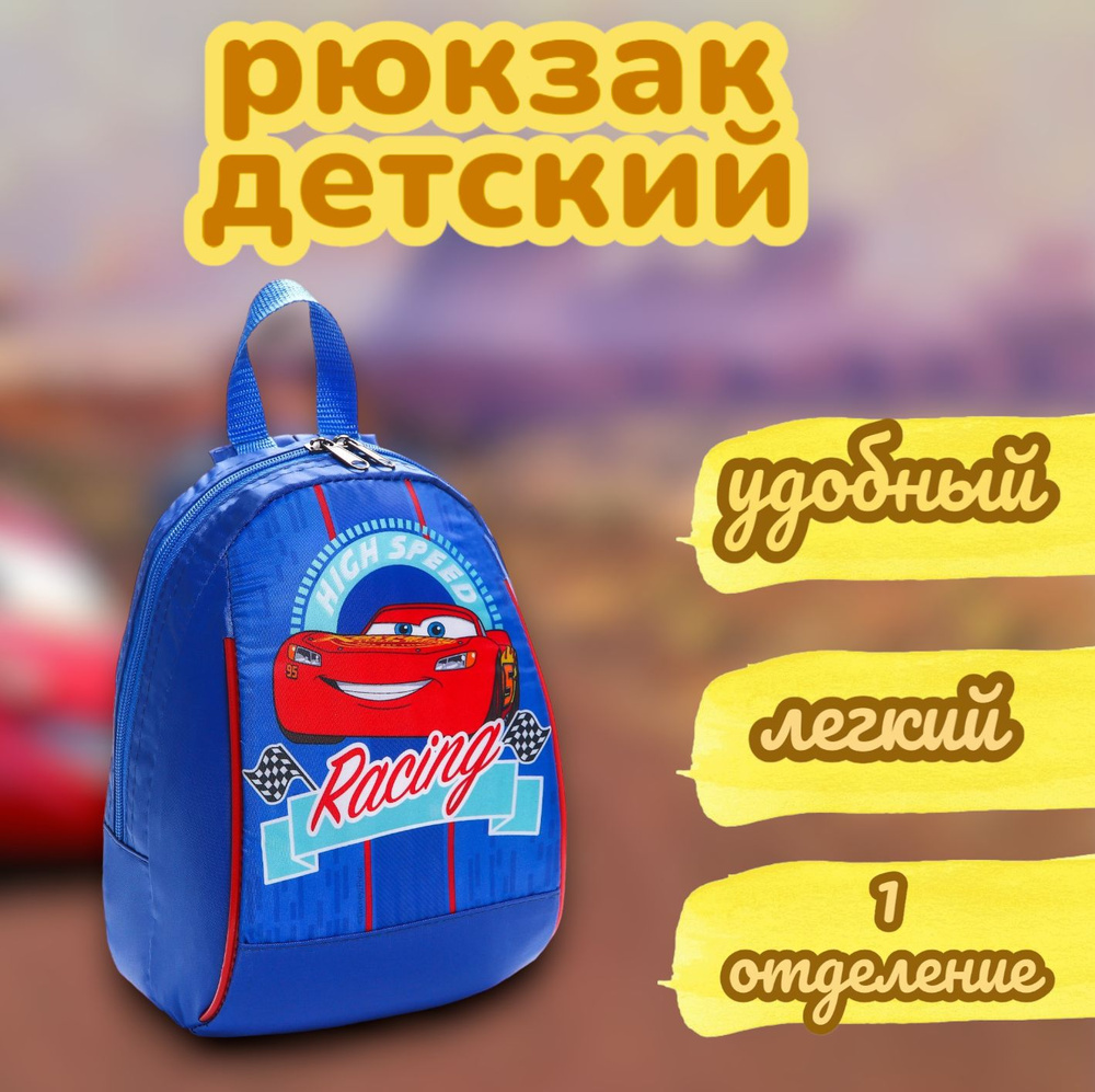 Рюкзак детский для мальчиков Disney "Тачки", размер 20х13х26 см, дошкольный, в садик  #1