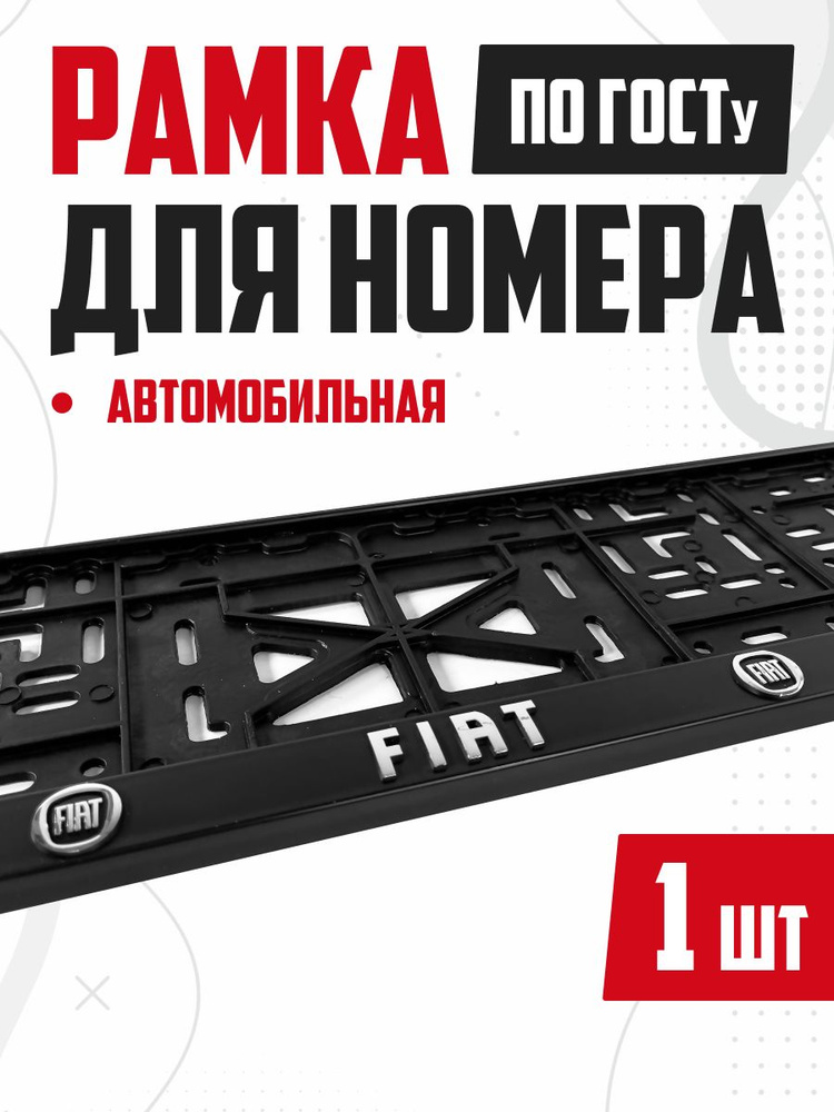 Рамка номера с защелкой FIAT 1шт #1