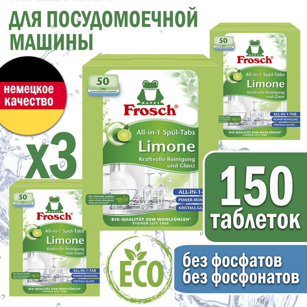 Таблетки для посудомоечной машины Frosch Лимон, 150 шт, средство для мытья посуды ФРОШ, 3 пачка  #1
