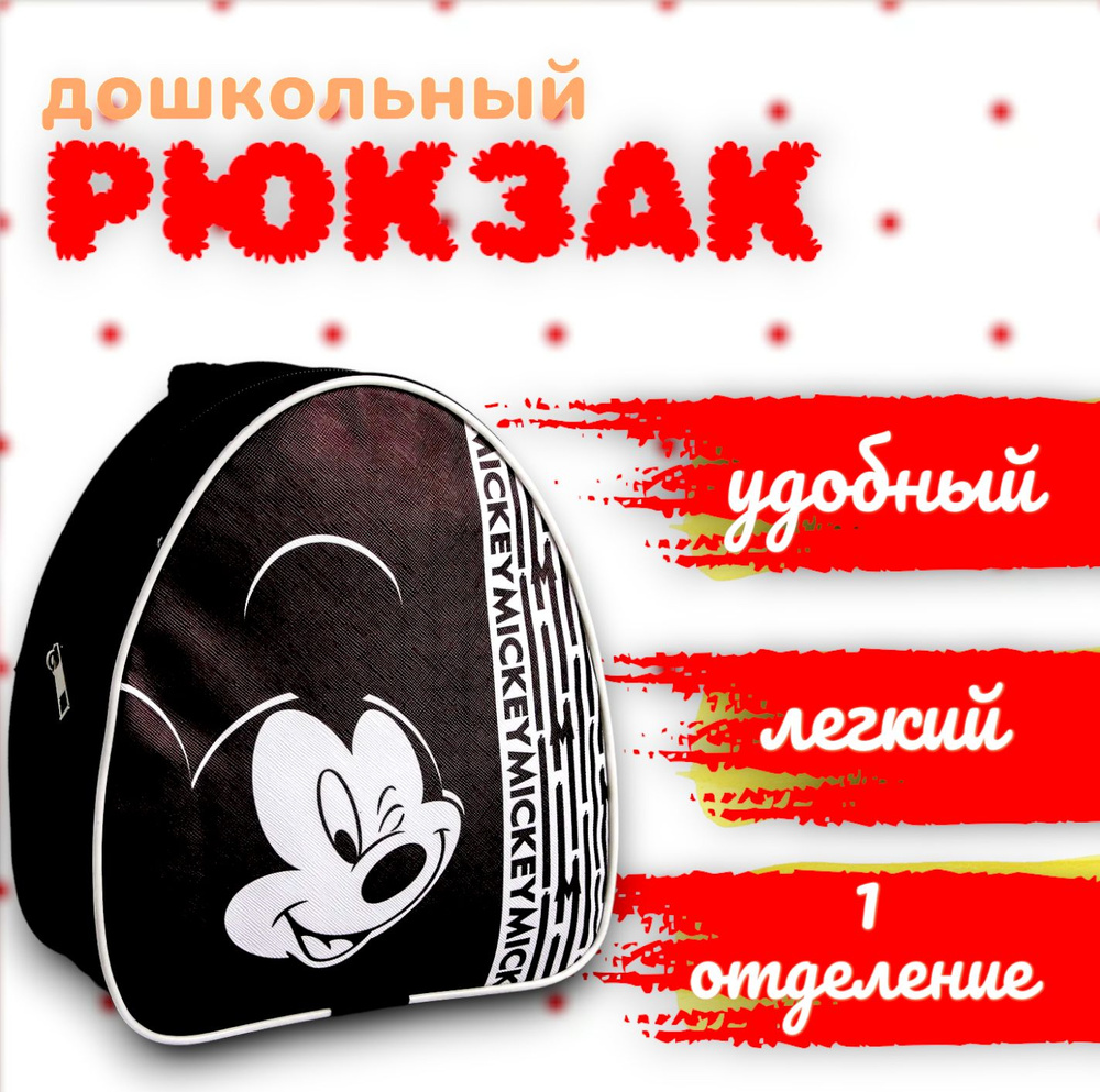 Рюкзак детский Disney Микки Маус "Mickey", размер 23х21х10 см в садик, дошкольный  #1
