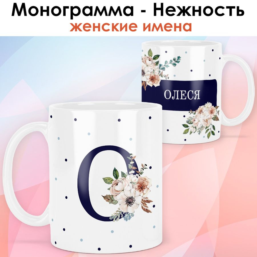 print LOOK / Кружка Олеся "Монограмма - Нежность" подарок с именем женщине, девушке / белая основа  #1