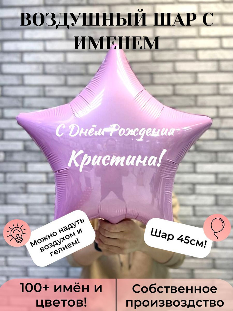 Воздушный шар с именем Кристина #1