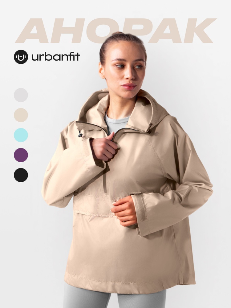 Анорак Urbanfit #1