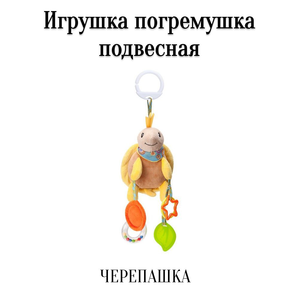 Погремушка подвесная для новорожденных Черепашка, игрушка детская  #1