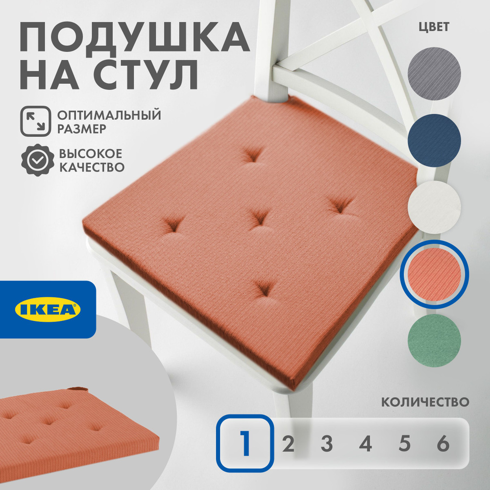 IKEA Подушка на стул Justina Юстина 40x42 см #1