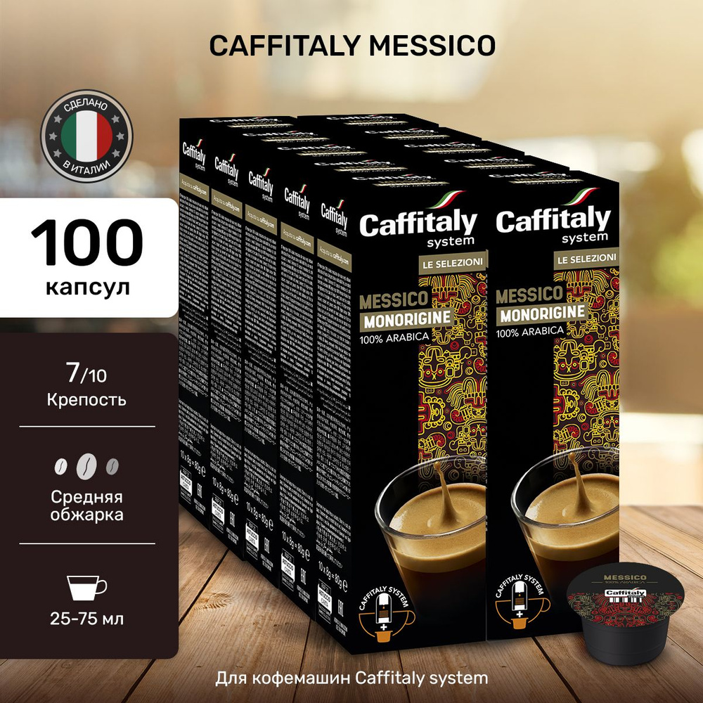 Кофе в капсулах Caffitaly Messico Арабика 100 шт #1