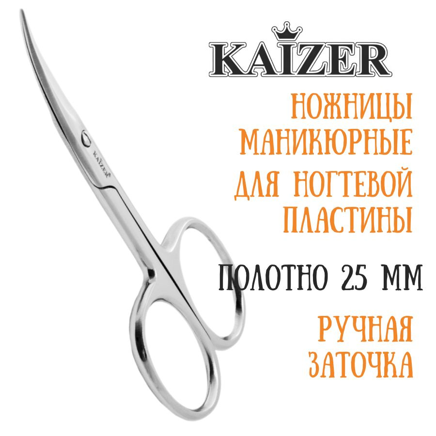 Ножницы маникюрные, закругленные, серебро, ручная алмазная заточка KAIZER 404022  #1