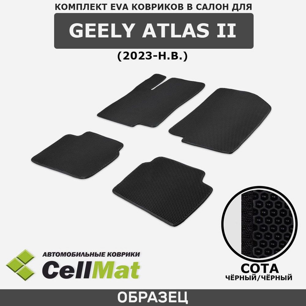 ЭВА ЕВА EVA коврики CellMat в салон Geely Atlas II, Джили Атлас, 2-ое поколение, 2023-н.в.  #1
