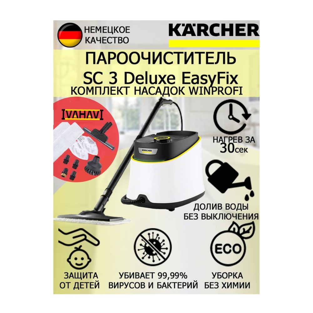 Пароочиститель KARCHER SC 3 Deluxe EasyFix 1.513-430 WinProfi+10 насадок #1