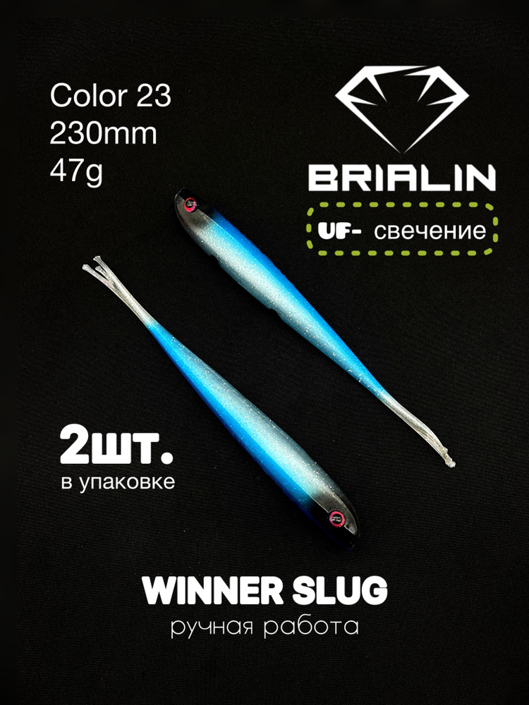 Силиконовая приманка слаг WINNER SLUG 230mm 47g color 23 #1