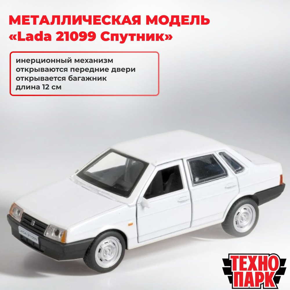 Металлическая модель Lada 21099 Спутник, 12 см #1