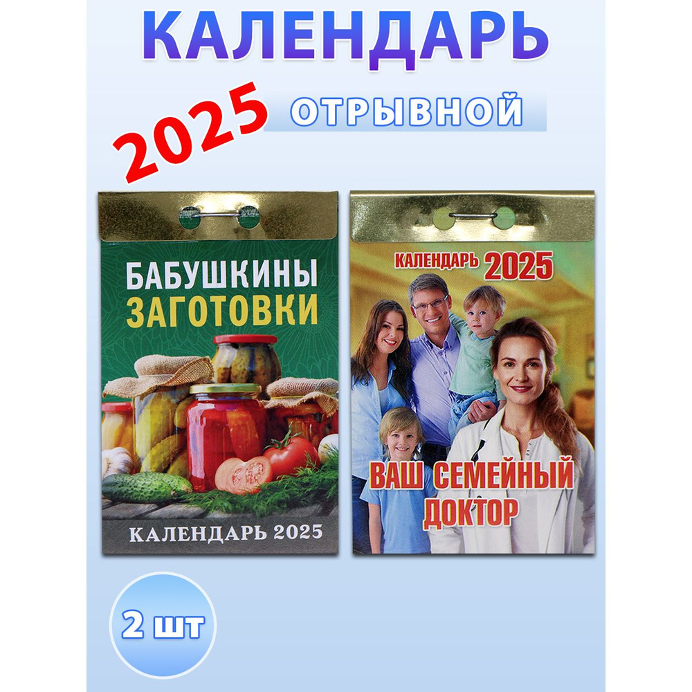 Атберг 98 Календарь 2025 г., Отрывной, 77 x 113 см #1