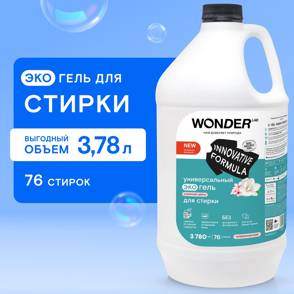 Универсальный эко гель для стирки WONDER LAB, гипоаллергенный для любого типа ткани, с ароматом утренних #1