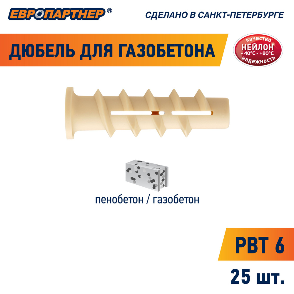 Дюбель для газобетона PBT 6 Европартнер (25 шт.) #1