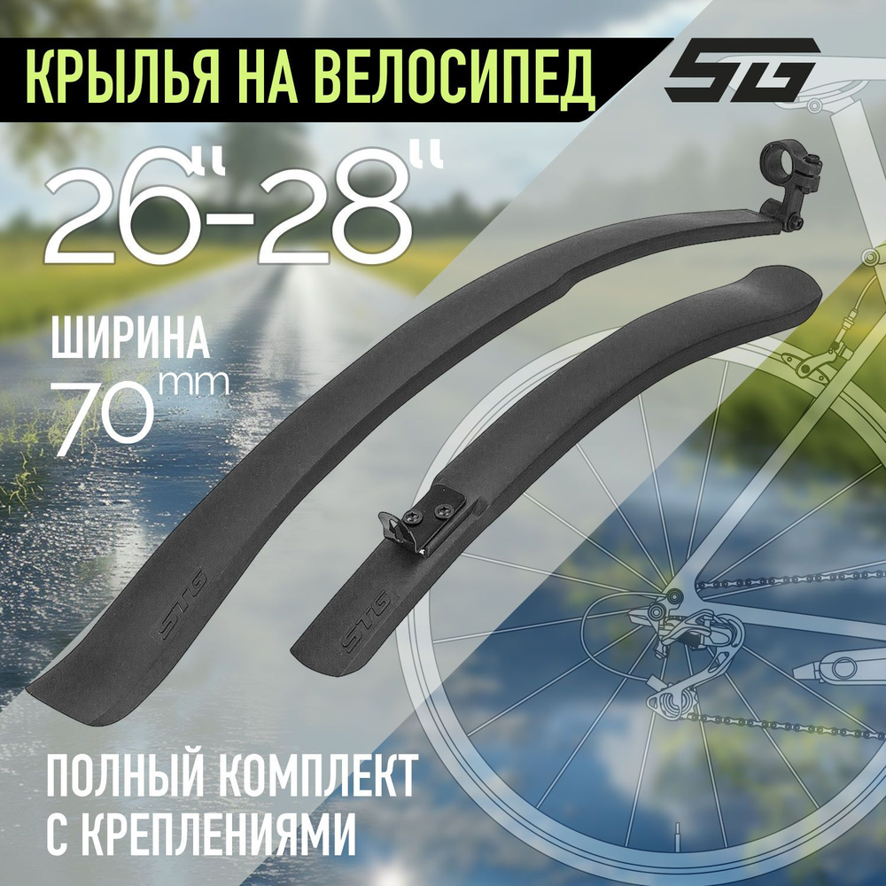 Крылья для велосипеда STG -02 комплект переднее и заднее, пластиковые, для колеса 26-28"  #1