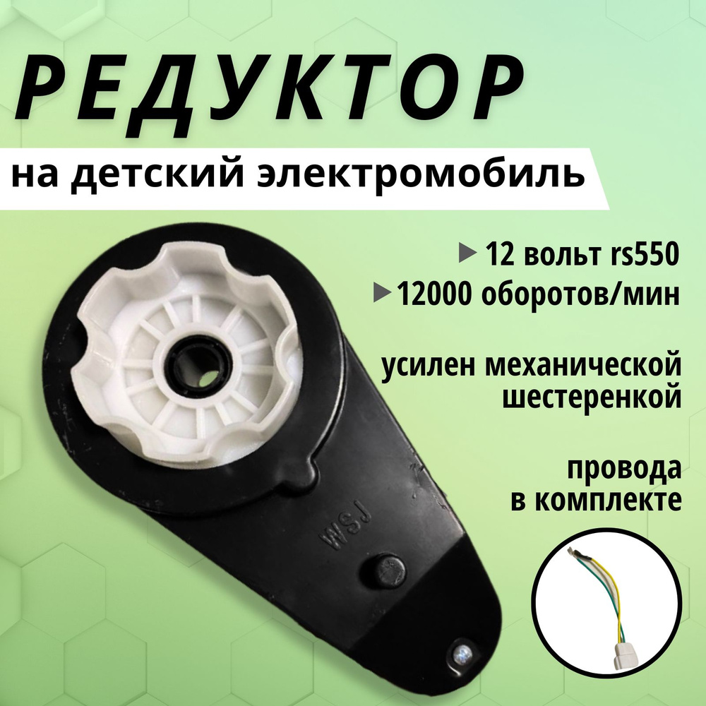 Редуктор Rs550 в комплекте 1 штука с мотором 12 Вольт для электромобиля 12 000 оборотов  #1