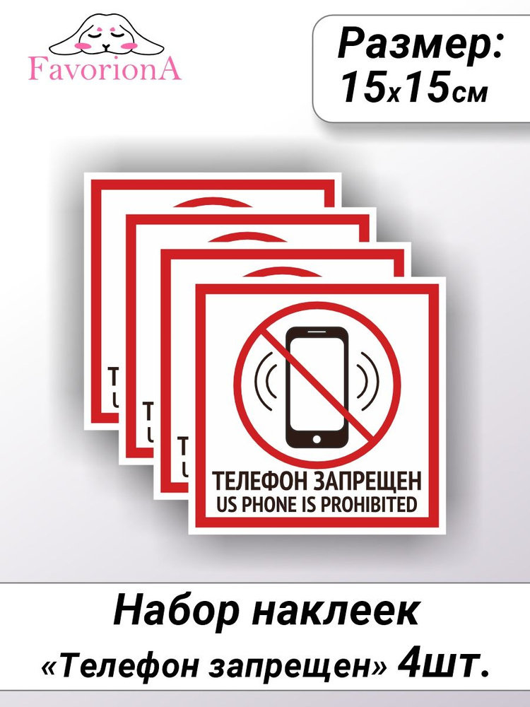 Наклейки виниловые Favoriona "Телефон запрещен" #1