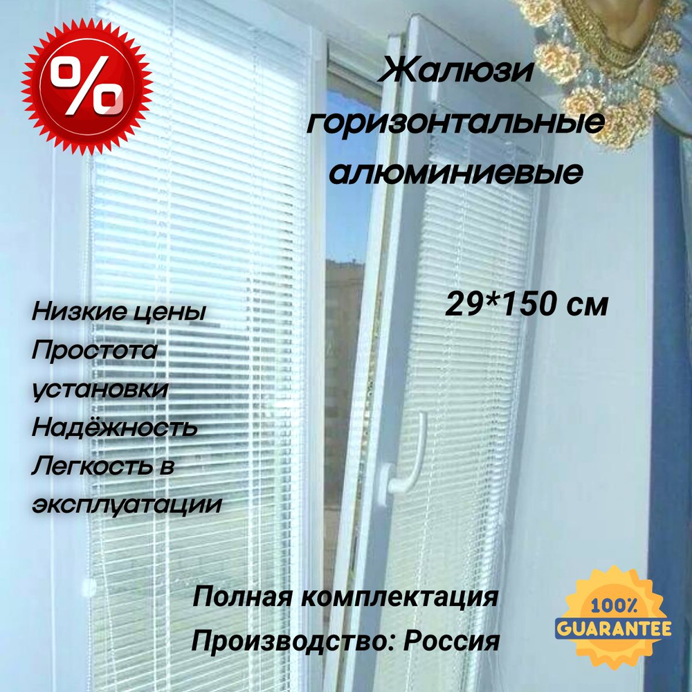  Жалюзи горизонтальные 29х150см #1