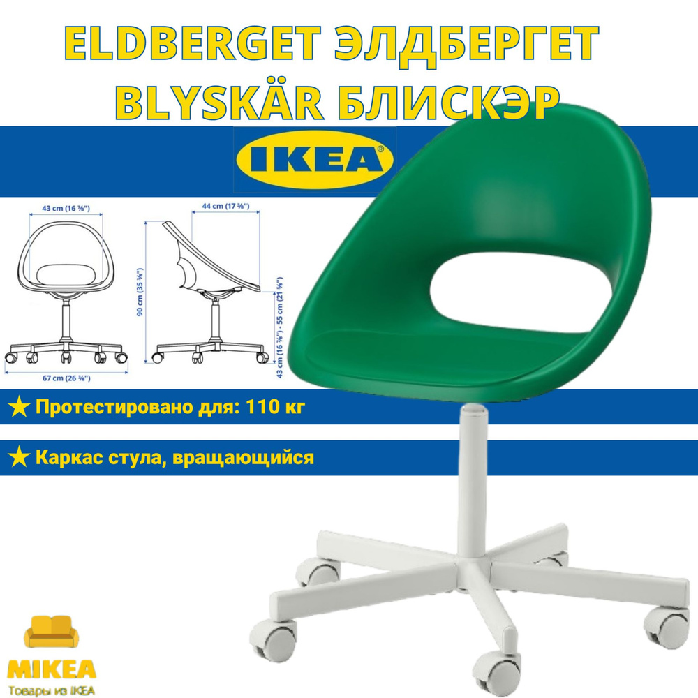Рабочий стул, зеленый, IKEA ELDBERGET ЭЛДБЕРГЕТ / BLYSKR БЛИСКЭР #1