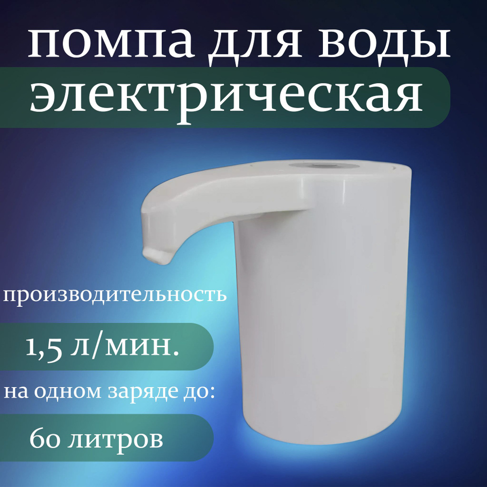 Помпа для воды электрическая. Диспенсер для воды. #1