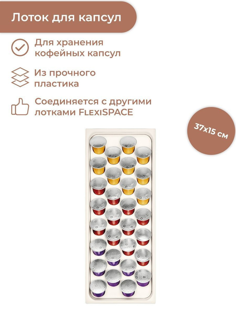 Лоток для приборов, лоток для капсул Nespresso 37x14.8 см Tescoma FlexiSpace  #1