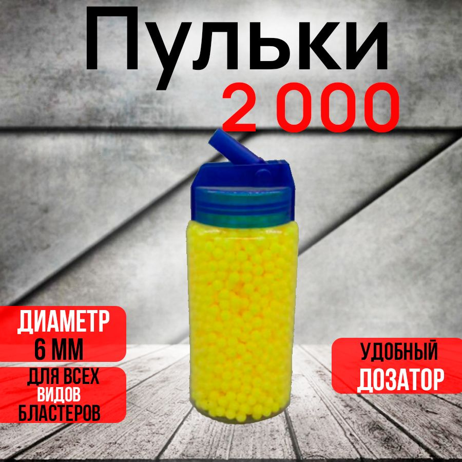 Пульки 6мм 2000шт для пневматического детского оружия в рожке  #1