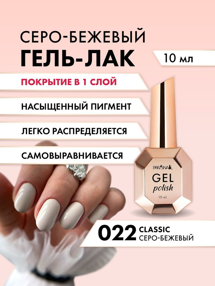 Гель-лак 022 Серо-бежевый ParisNail 10 мл #1