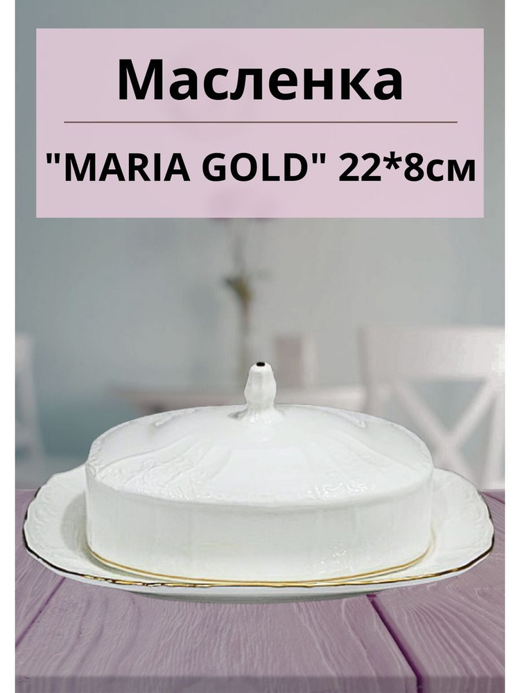 Масленка "MARIA GOLD" 22*8см. #1