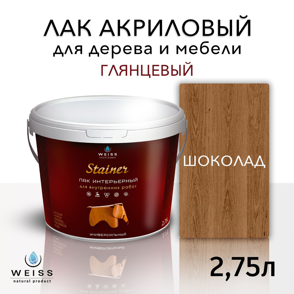 Лак интерьерный 033 шоколад, глянцевый, для дерева и мебели, Weiss natural product, без запаха, самовыравнивающийся, #1