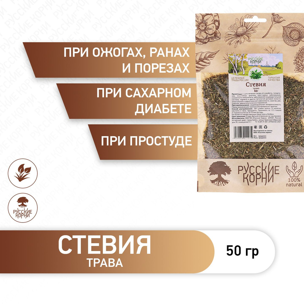 Травяной Сбор Стевия (трава) для Пищеварения, 50 г - "Русские Корни" / для Иммунитета  #1