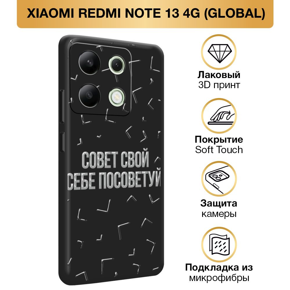 Чехол Soft Touch на Xiaomi Redmi Note 13 4G (Global) / Сяоми Редми Нот 13 4G "Совет свой себе советуй", #1
