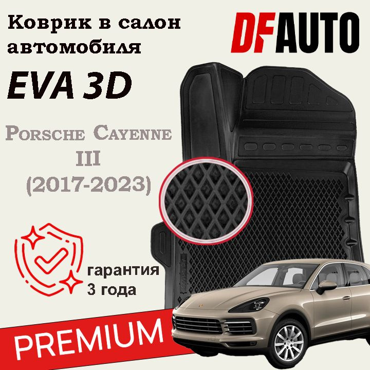 Коврики для Porsche Cayenne III (2017-2023) Premium ("EVA 3D") в cалон #1