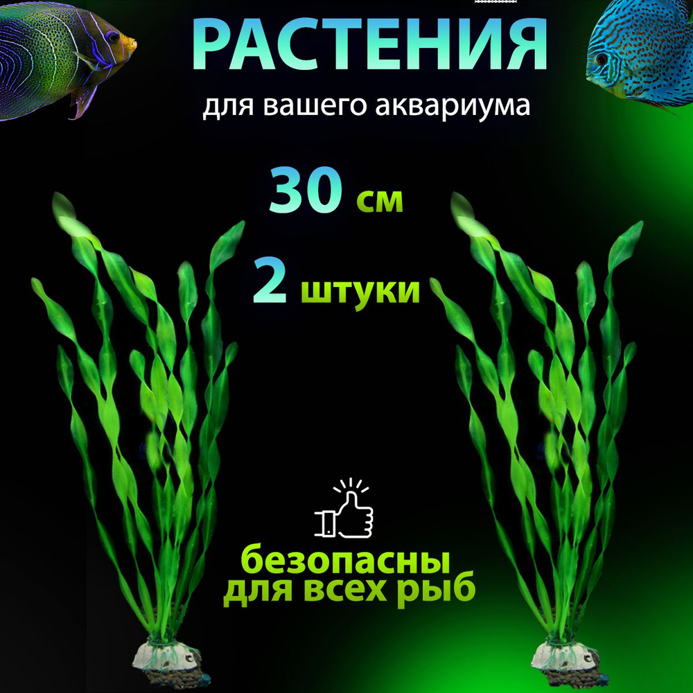 Растения для аквариума искусственное 30 см набор 2 штуки  #1