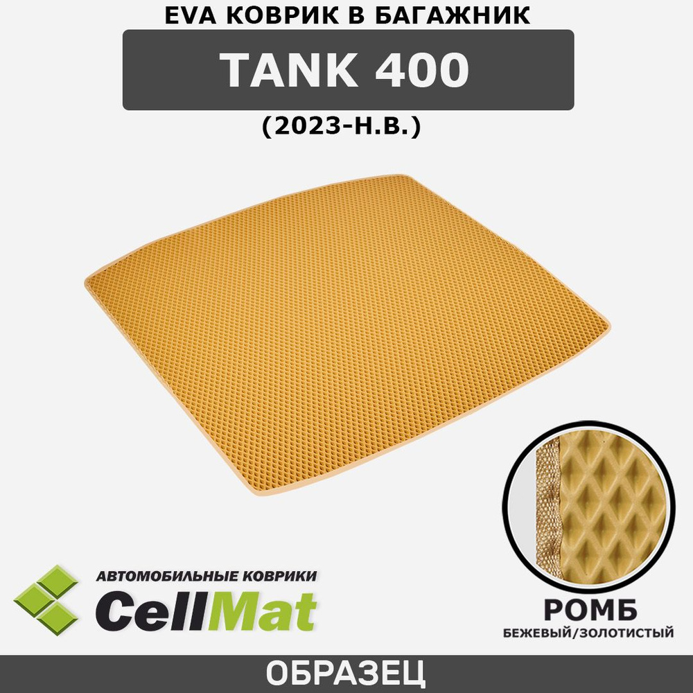 ЭВА ЕВА EVA коврик CellMat в багажник Tank 400, Танк 400, 2023-н.в. #1