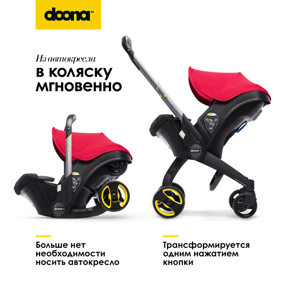 Коляска-автокресло Doona+, 0-13 кг, до 81 см, Flame Red (SimpleParenting) #1