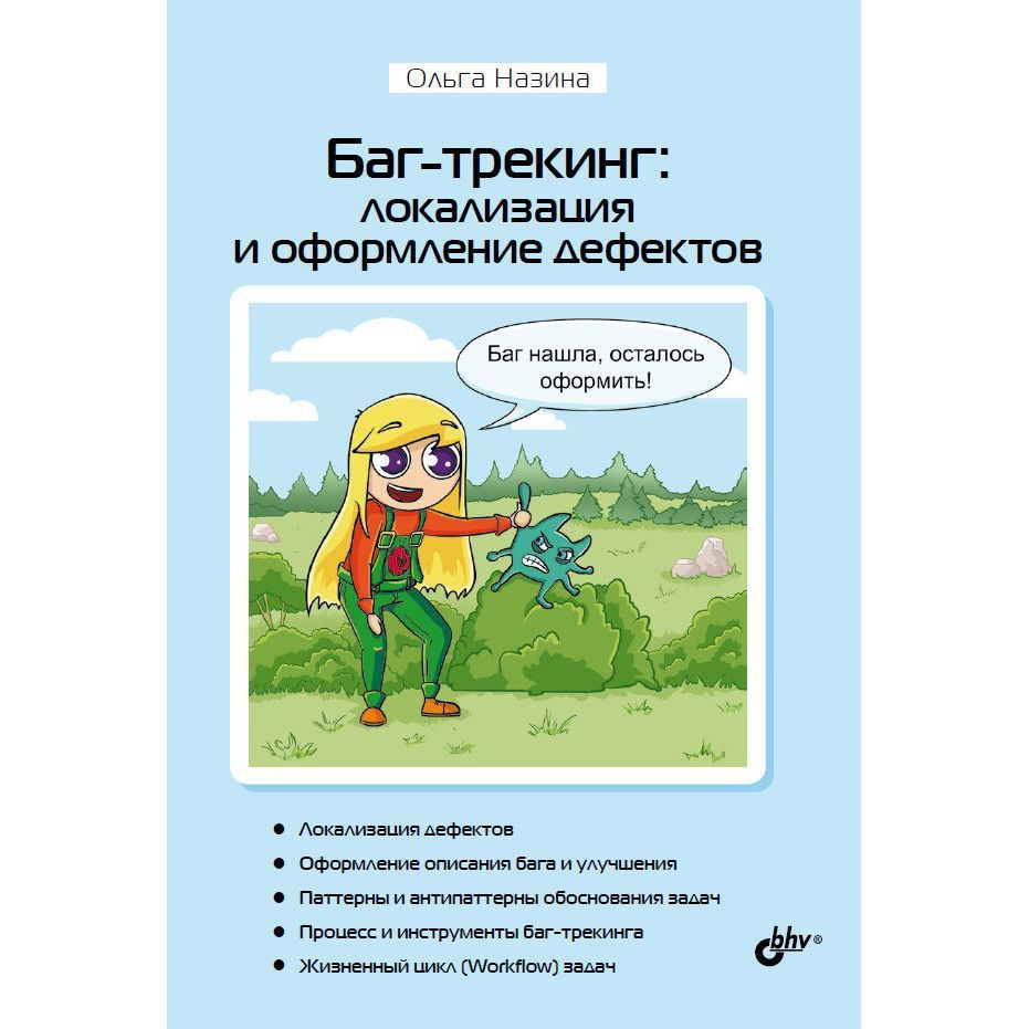 Книга: О. Назина "Баг-трекинг: локализация и оформление дефектов" (издание с цветными иллюстрациями) #1