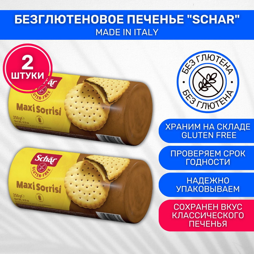 Печенье без глютена Dr. Schar Maxi Sorrisi с шоколадной начинкой 2 шт по 250г  #1