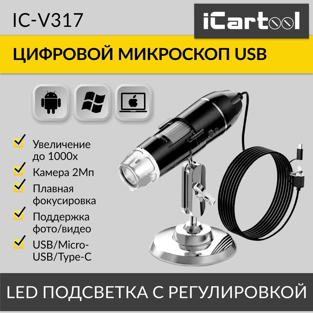 Микроскоп цифровой USB/Micro-USB/Type-C, 2Мп, 1000X, 1920x1080, 1.5м iCartool IC-V317  #1