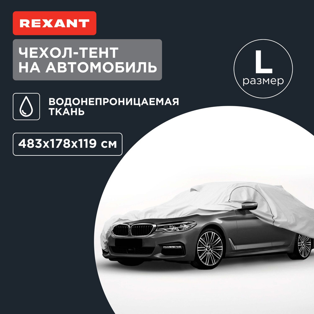 Чехол для автомобиля водонепроницаемый L REXANT #1