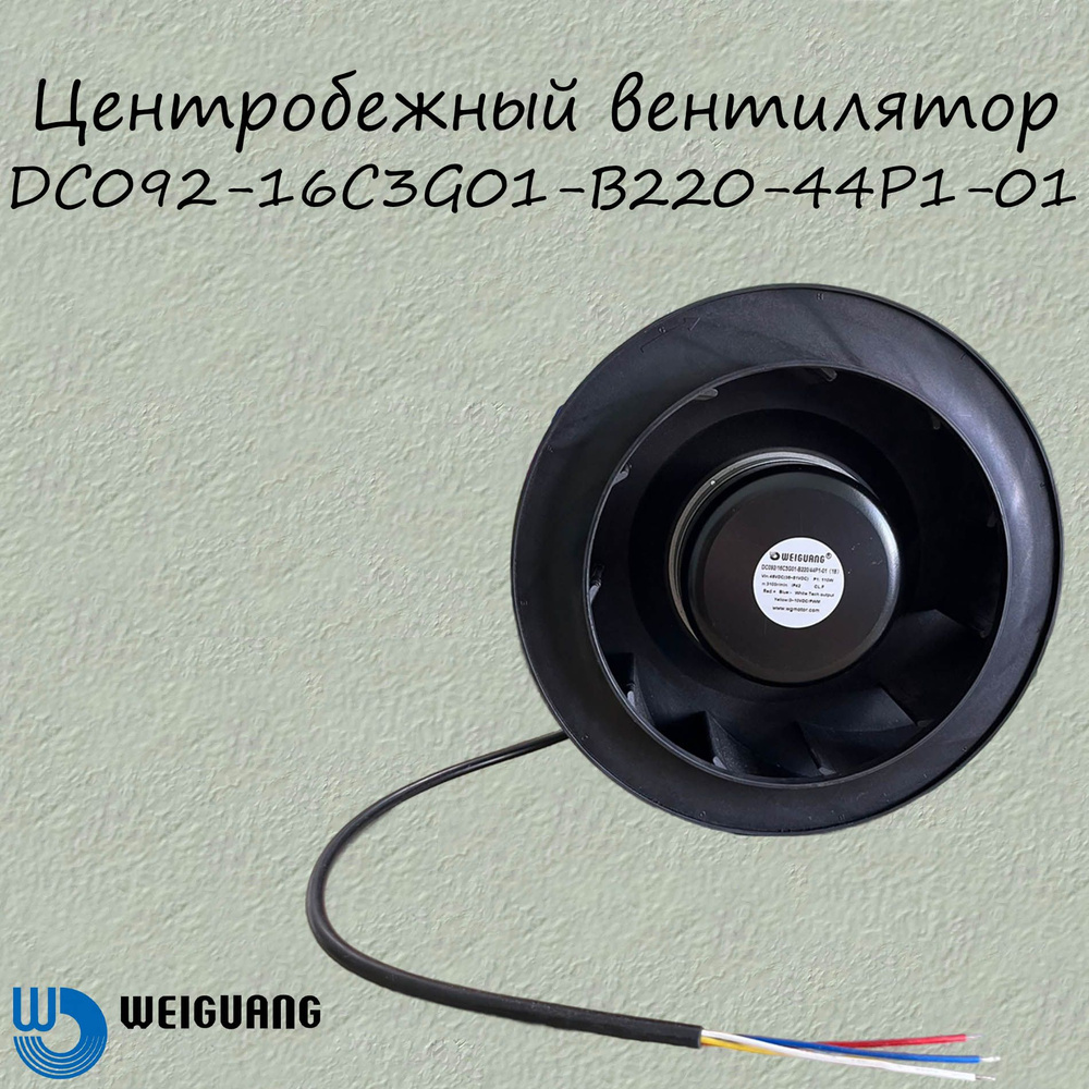 Weiguang Центробежный вентилятор DC092-16C3G01-B220-44P1-01 #1