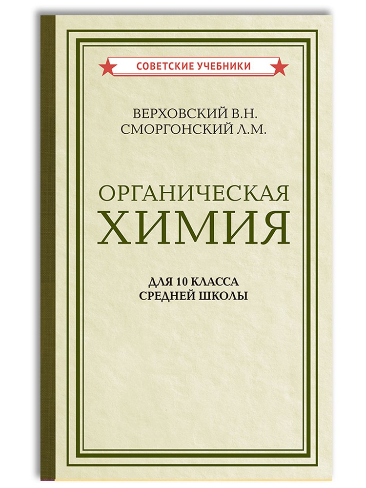 Органическая химия. Учебник для 10 класса средней школы (1946) | Гольдфарб Яков Лазаревич, Верховский #1